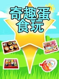 奇趣蛋食玩