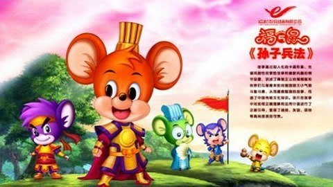 福五鼠之孙子兵法