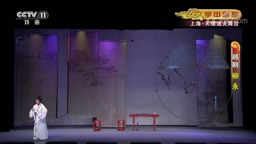 CCTV空中剧院 《CCTV空中剧院》 20190731 越剧《柳永》 2/2
