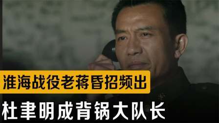 战史分析 淮海战役老蒋昏招频出，三员大将被一网打尽，疯狂甩锅杜聿明