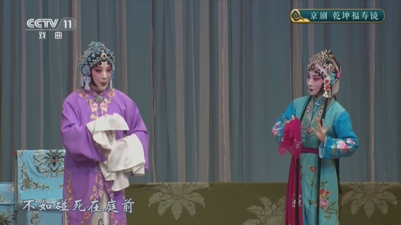 青春戏苑 《青春戏苑》 20260415 京剧《乾坤福寿镜》
