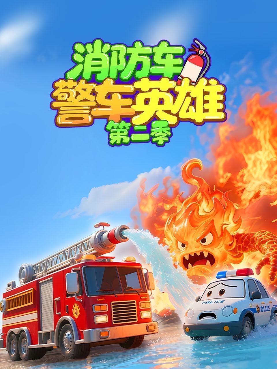 消防车警车英雄 第二季