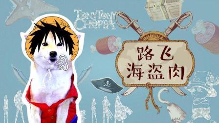 宠爱厨房 第一季 柴犬HOJI制作狗狗最爱的路飞海盗肉