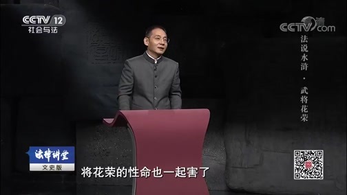 法律讲堂 《法律讲堂（文史版）》 20190903 法说水浒·武将花荣