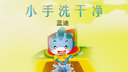 小手洗干净