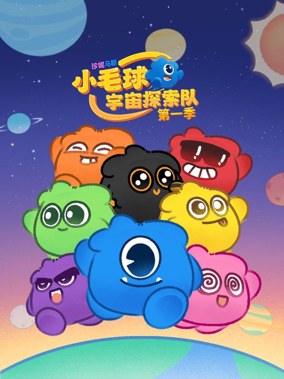 珍妮马斯：小毛球宇宙探索队 第一季