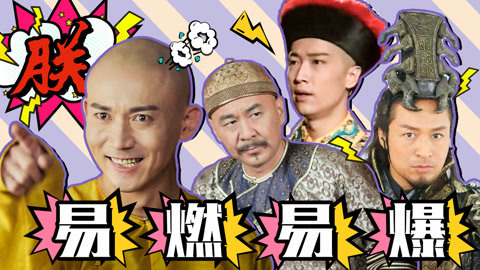 吟笑派 这个沙雕视频，看完真的能感受到古代帝王的暴躁，哈哈哈哈哈哈！