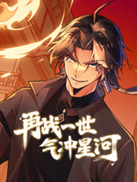 再战一世，气冲星河 动态漫画