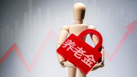 民生要点精选 为啥有独生子女的退休人员，没在24年养老金调整中得到额外照顾