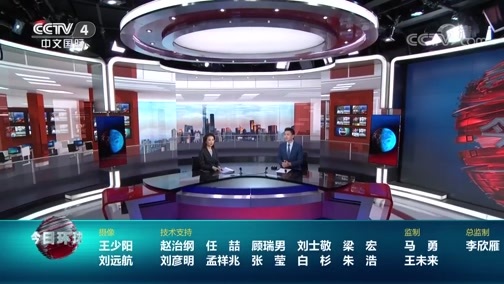 今日环球 《今日环球》 20200703