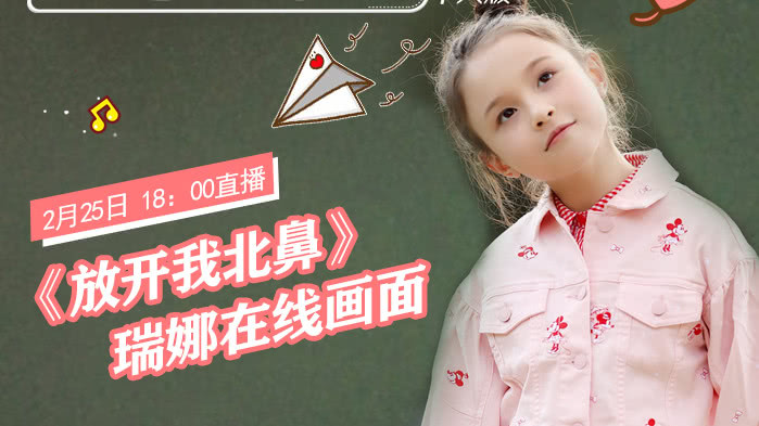 鹅宅好时光&middot;个人版 第39期：《放开我北鼻》萌娃瑞娜在线画画