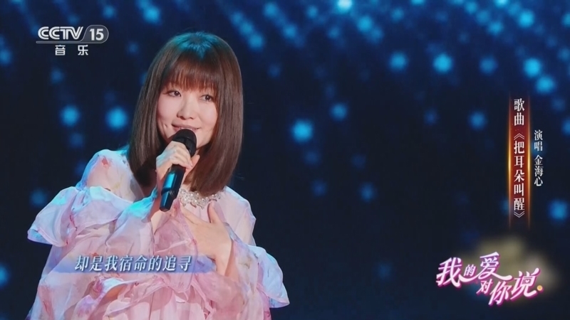 精彩音乐汇 《我的爱对你说》 20260413