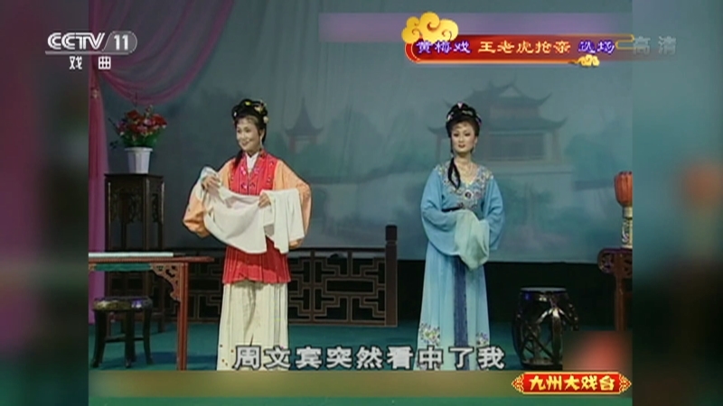 《九州大戏台》 20210422 黄梅戏《王老虎抢亲》选场