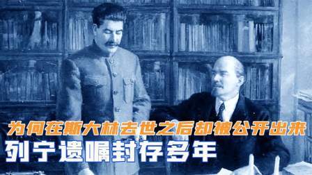 华夏史录 列宁遗嘱封存多年，为何在斯大林去世之后，却被公开出来