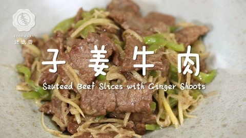 迷迭香 子姜炒牛肉迷迭香