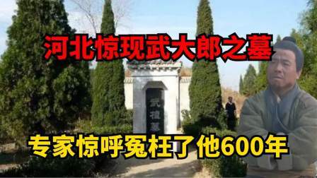 考古新发现第二季 河北惊现武大郎墓 下，揭开六百多年骗局，施耐庵后人专程来道歉