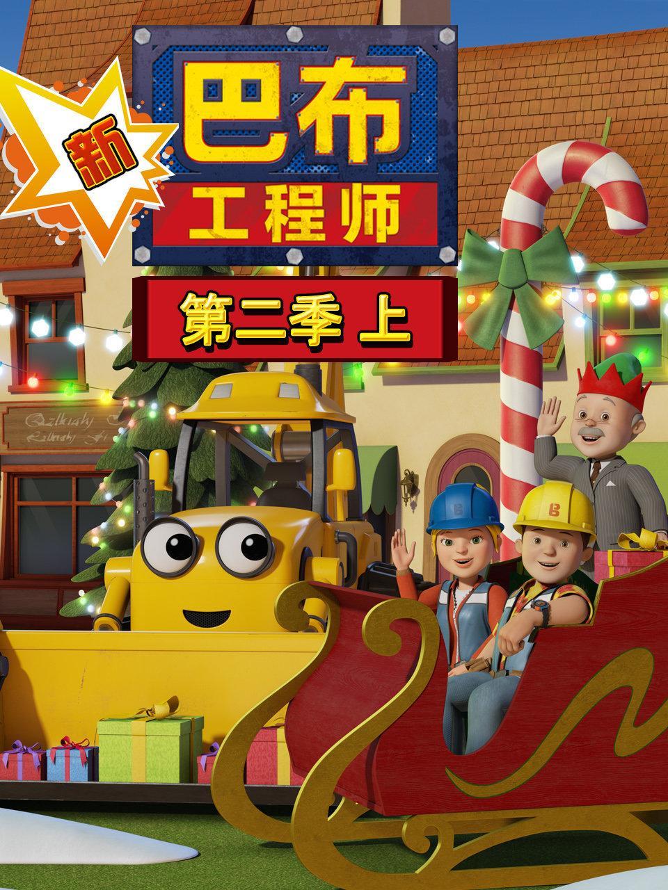 新巴布工程师 第二季 上