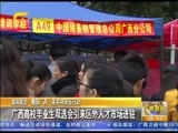 广西新闻 《广西新闻》 20151212