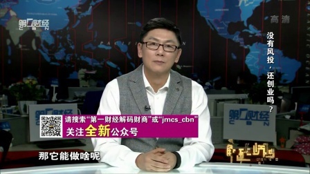 解码财商 没有风投 还创业吗? 161129