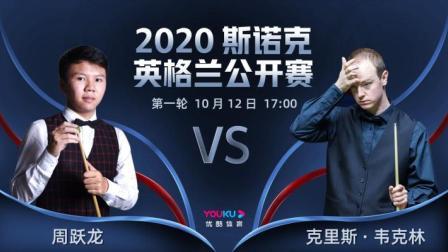 2020斯诺克英格兰公开赛 英格兰公开赛第1轮 周跃龙VS韦克林