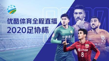 2020中国足协杯 2020足协杯第一轮 天津泰达vs石家庄永昌