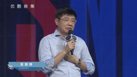 优酷春集 2018 欢乐传媒董事长兼CEO董朝晖分享创作观点