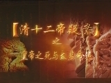 百家讲坛 《百家讲坛》 清十二帝疑案 皇帝之死与太监命运