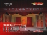 CCTV空中剧院 《CCTV空中剧院》 20120118 2012年上海春节京剧晚会 2/3
