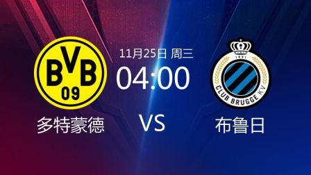 欧洲冠军杯 20/21赛季 欧冠小组赛第4轮 多特蒙德VS布鲁日