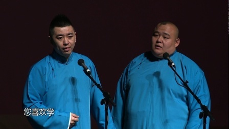 德云社相声 <卖估衣>冯照洋 杨鹤通