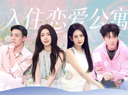 我们与恋爱的距离&middot;奔赴季 第1期：全员坦白择偶标准