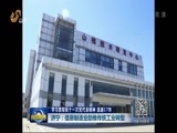 山东新闻联播 《山东新闻联播》 20170731