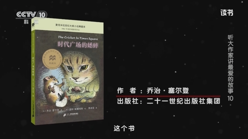 《读书》 20250610 乔治·塞尔登 《时代广场的蟋蟀》 听大作家讲最爱的故事10