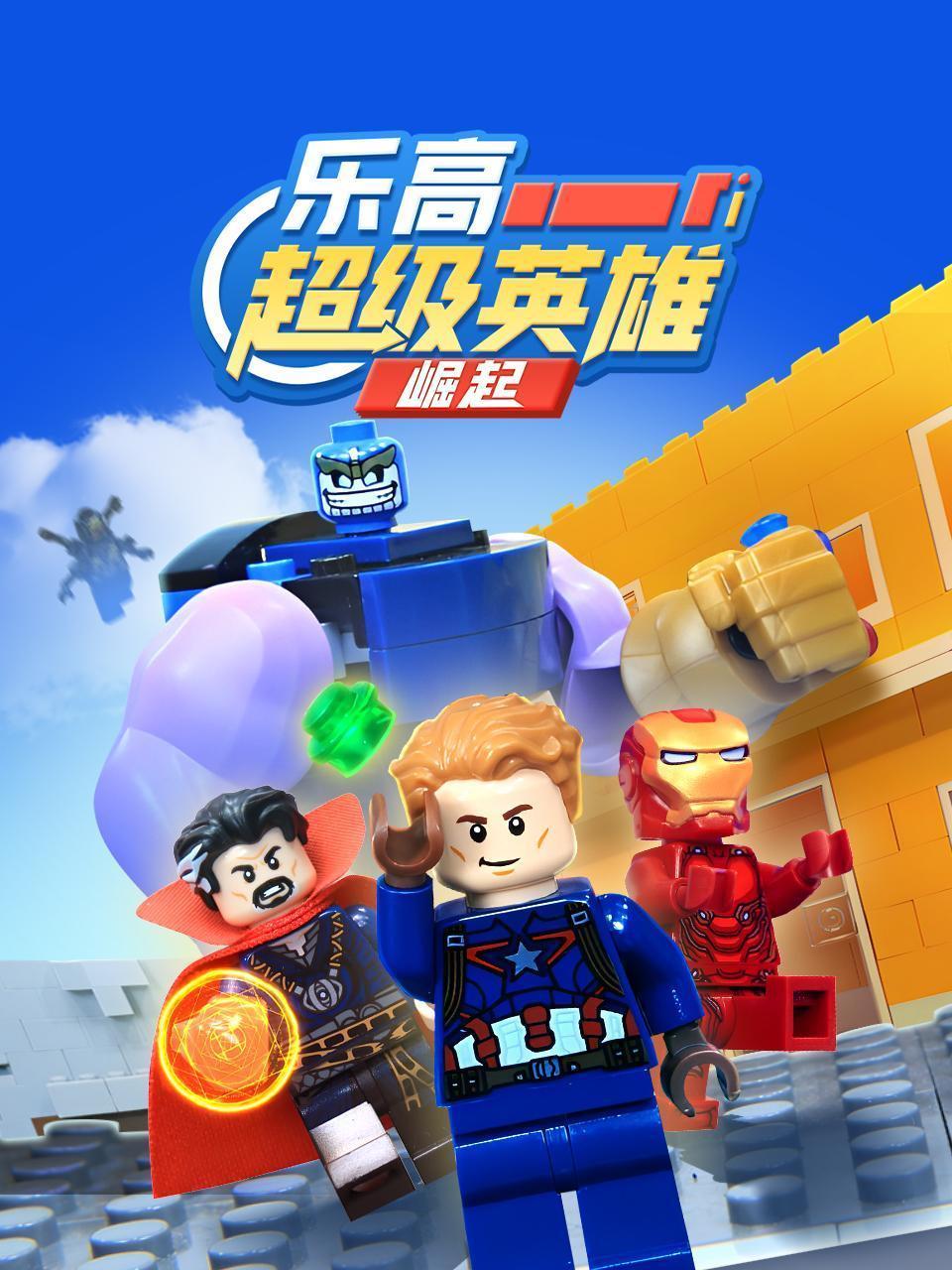 乐高超级英雄崛起