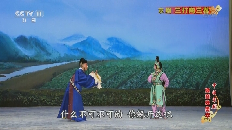 《中国京剧像音像集萃》 20210119 京剧《三打陶三春》