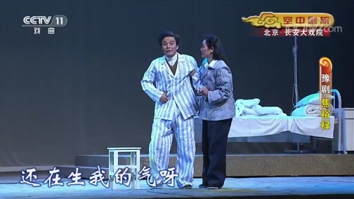 CCTV空中剧院 《CCTV空中剧院》 20191213 豫剧《焦裕禄》（选段）