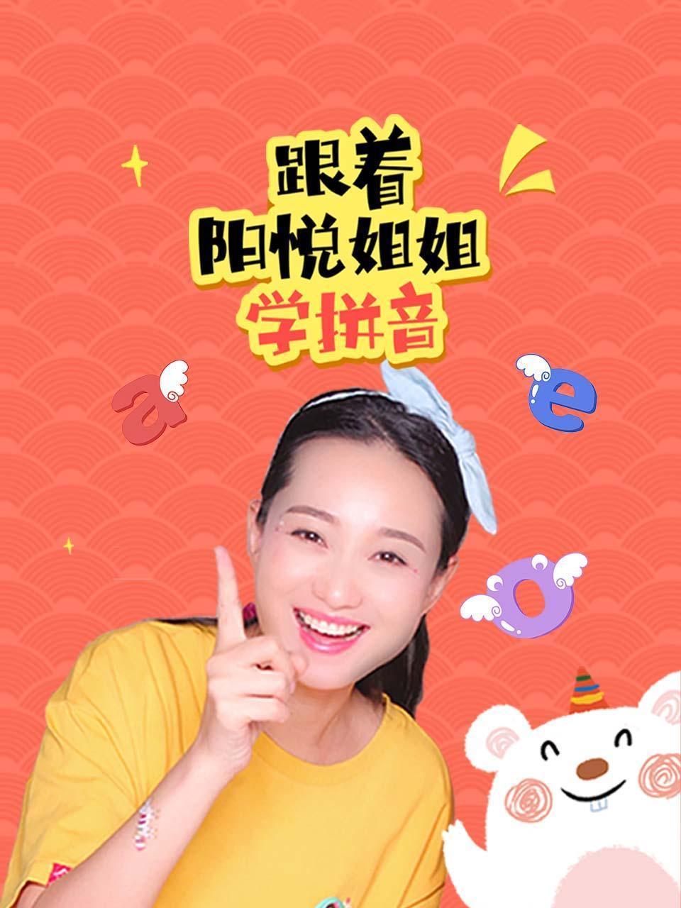 跟着阳悦姐姐学拼音