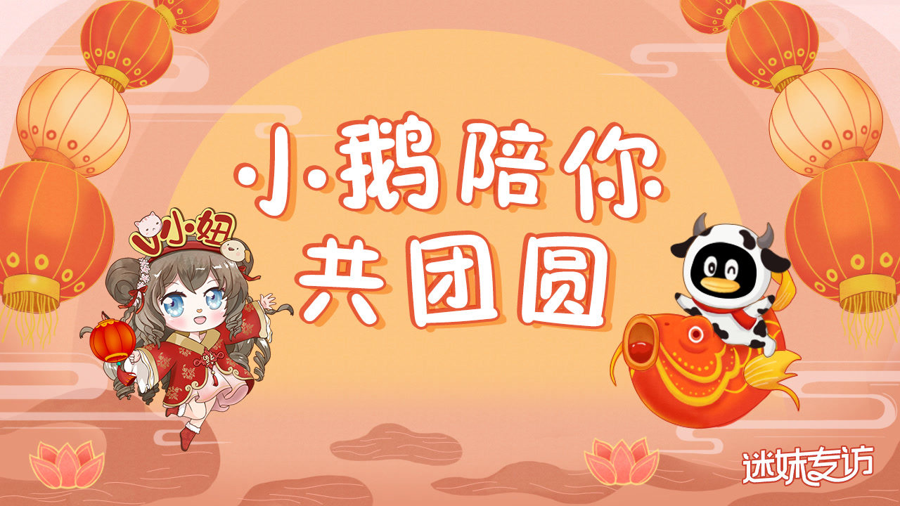 百余位腾讯视频伙伴祝大家牛年快乐【迷妹专访】