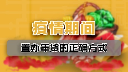疫情期间怎么置办年货？正确采买指南来了
