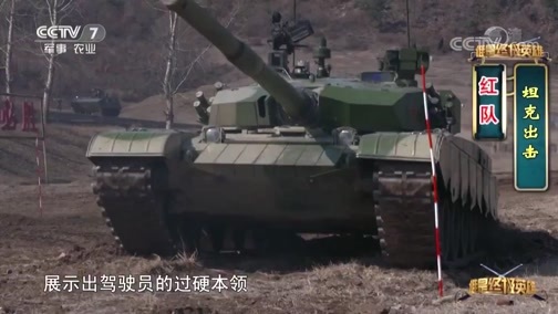 谁是终极英雄 《谁是终极英雄》 20190414 装甲突击 陆军第79集团军某合成旅