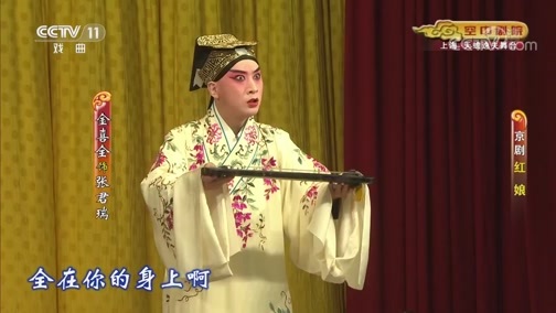 CCTV空中剧院 《CCTV空中剧院》 20190807 京剧《红娘》 1/2