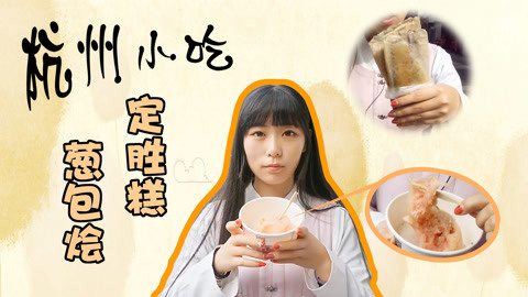 瘾食星球 葱包桧定胜糕你喜欢哪个