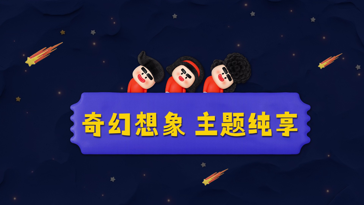 喜人奇妙夜 第2季 主题纯享：那些属于喜人的奇幻想象