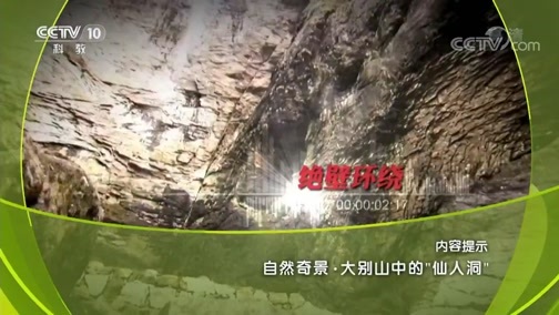 地理中国 《地理中国》 20191012 自然奇景·大别山中的“仙人洞”