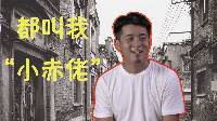 初次见 第二季 老弄堂少了 