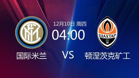 欧洲冠军杯 20/21赛季 欧冠小组赛第6轮 国际米兰VS顿涅茨克矿工