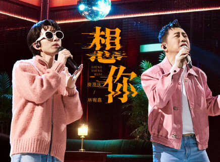 第11期:庾澄庆林宥嘉经典唱演