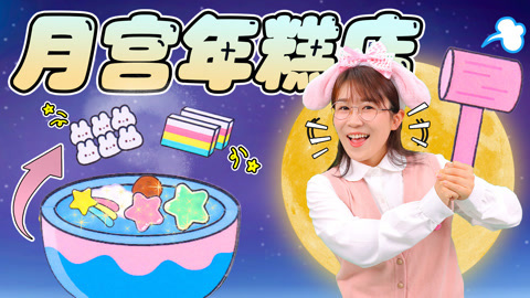 奇幻流星雨 月宫年糕店营业啦