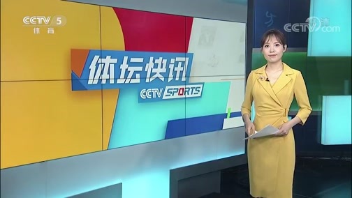 体坛快讯 [体坛快讯]完整版 20200621
