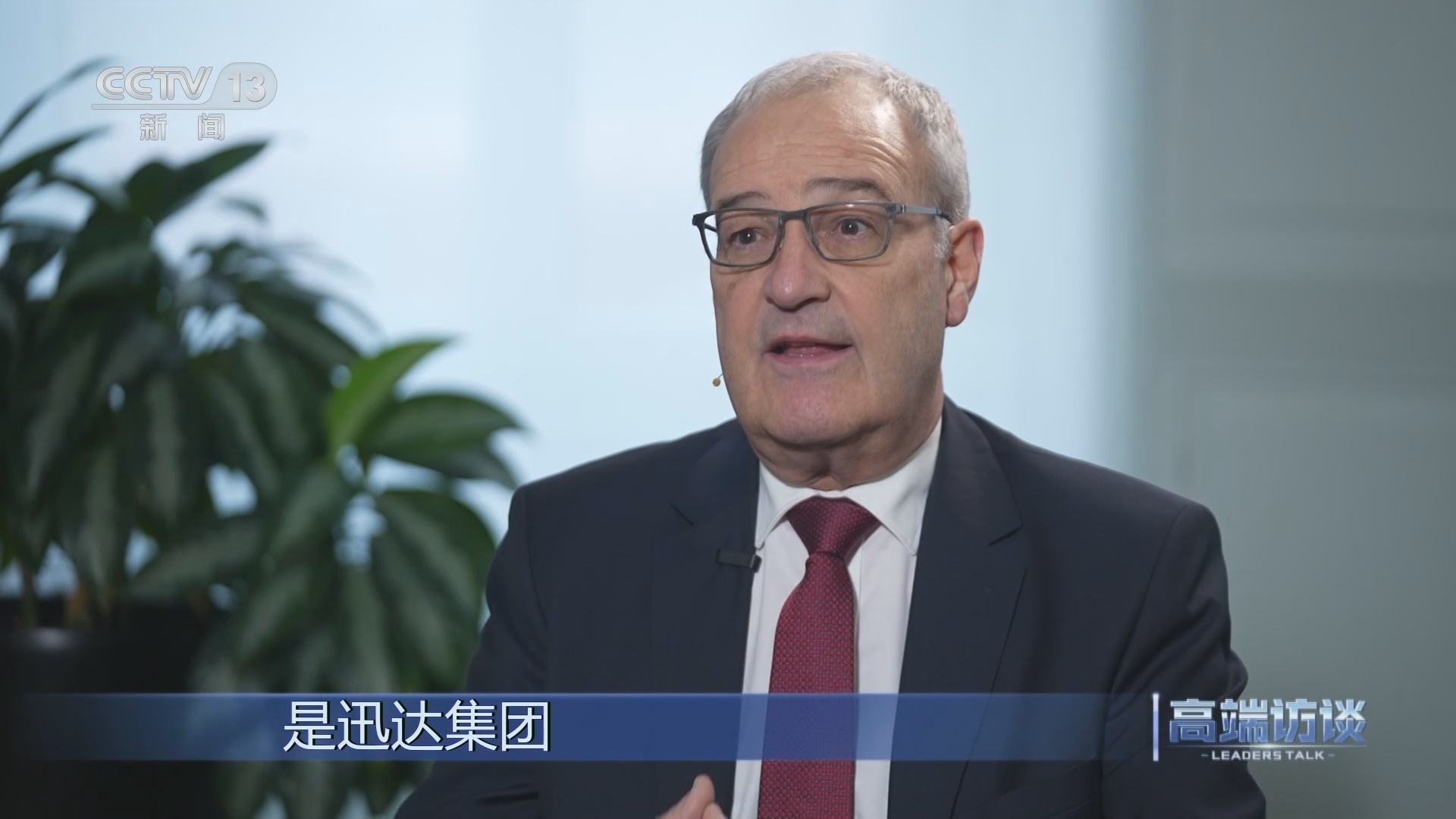 高端访谈 《高端访谈》 20240202 专访瑞士联邦委员兼经济教研部长帕姆兰
